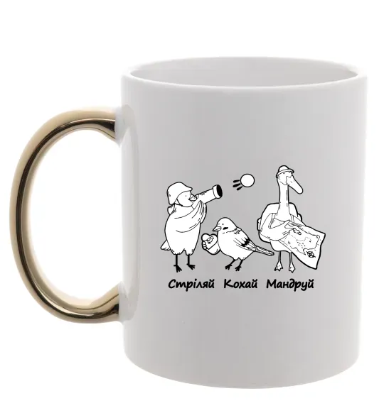 Чашка с цветной ручкой Стріляй-Кохай-Мандруй2 Золото фото