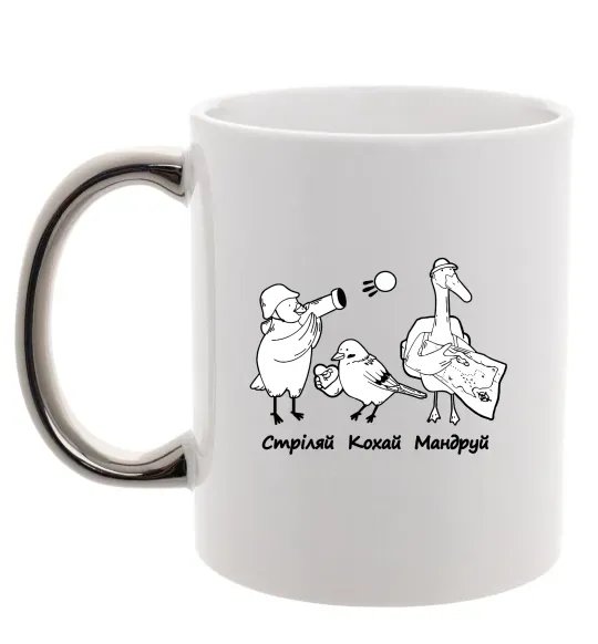 Чашка с цветной ручкой Стріляй-Кохай-Мандруй2 Серебро фото