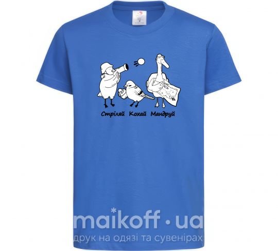 Детская футболка Стріляй-Кохай-Мандруй2 Ярко-синий фото