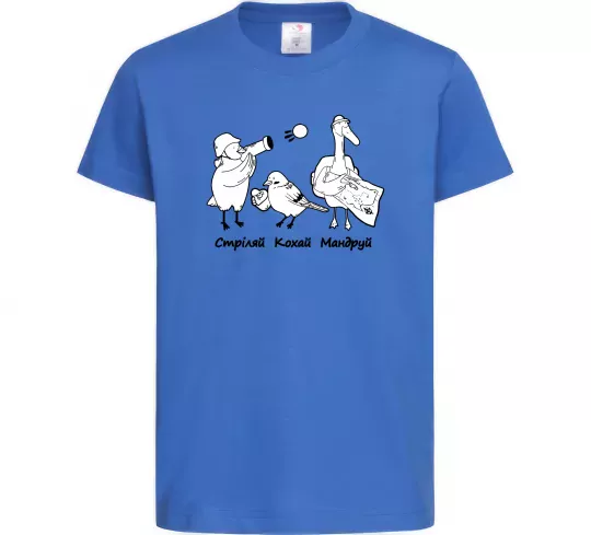 Детская футболка Стріляй-Кохай-Мандруй2 Ярко-синий фото