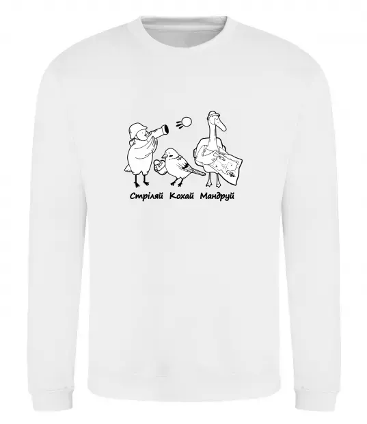 Свитшот Стріляй-Кохай-Мандруй2 Белый фото