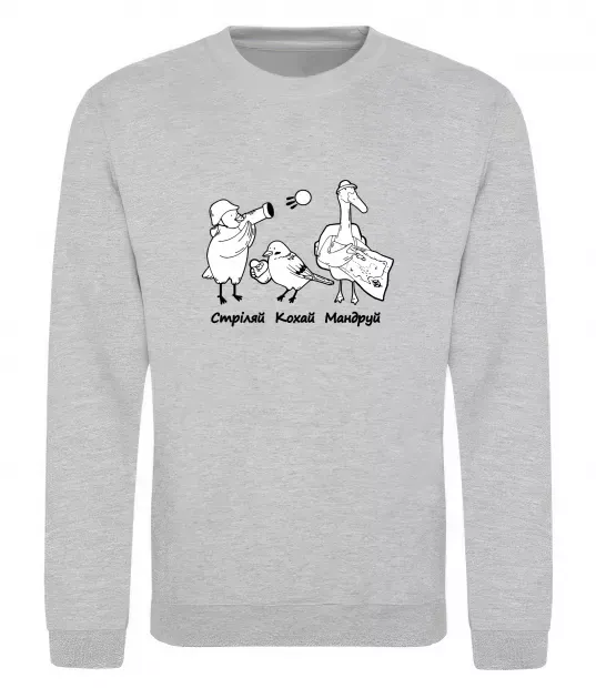 Свитшот Стріляй-Кохай-Мандруй2 Серый меланж фото