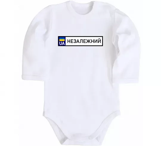 Дитячий бодік Номерний знак Незалежний Білий фото