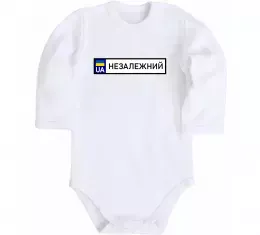 Детский боди Номерний знак Незалежний Белый фото