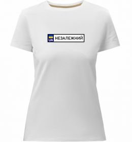 Женская премиум футболка Номерний знак Незалежний