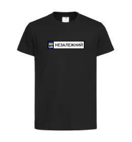 Дитяча футболка Номерний знак Незалежний Чорний фото