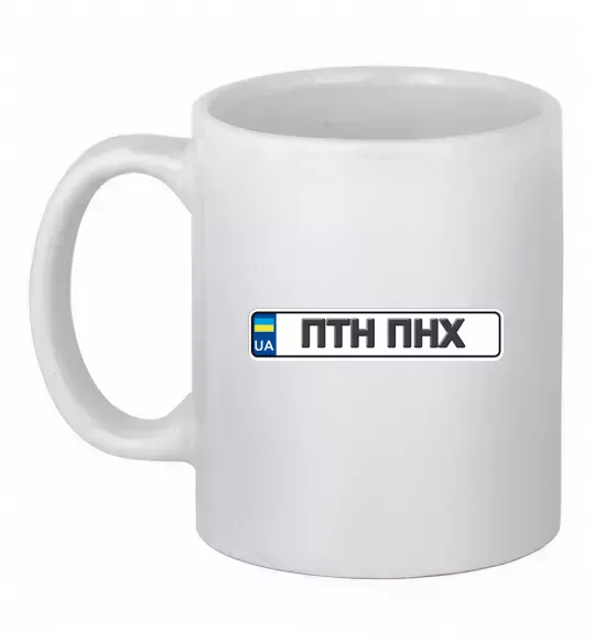 Чашка керамическая номерний знак ПТН ПНХ Белый фото