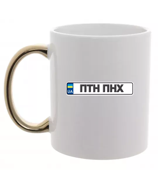 Чашка с цветной ручкой номерний знак ПТН ПНХ Золото фото