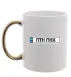 Чашка с цветной ручкой номерний знак ПТН ПНХ Золото фото