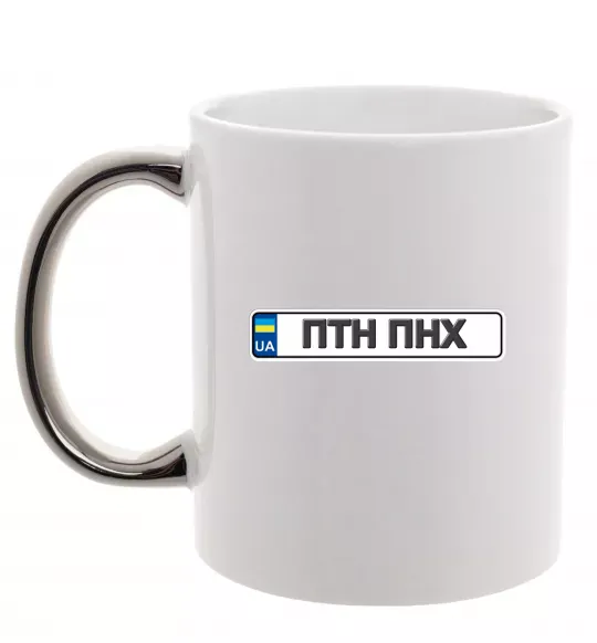 Чашка с цветной ручкой номерний знак ПТН ПНХ Серебро фото