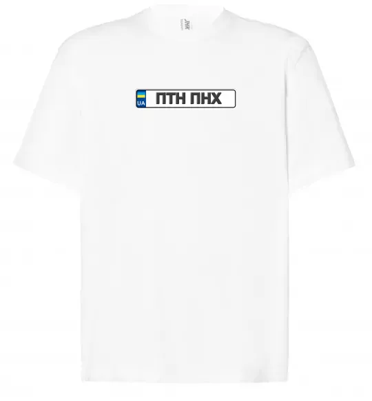 Футболка Оверсайз номерний знак ПТН ПНХ Белый фото