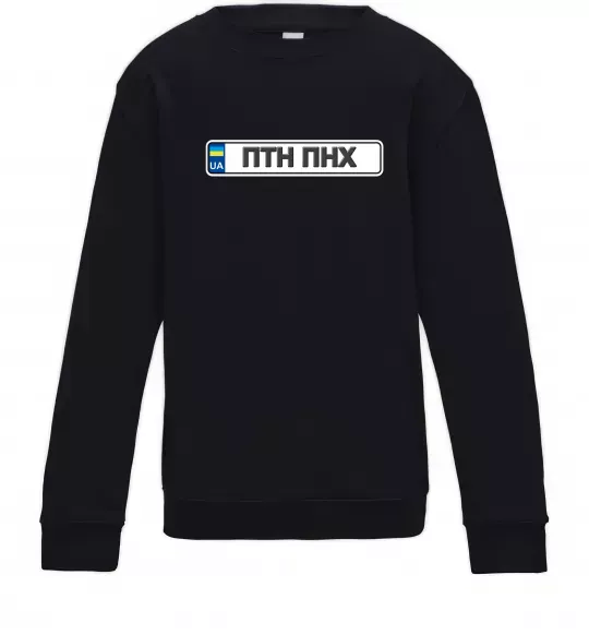 Детский Свитшот номерний знак ПТН ПНХ Черный фото