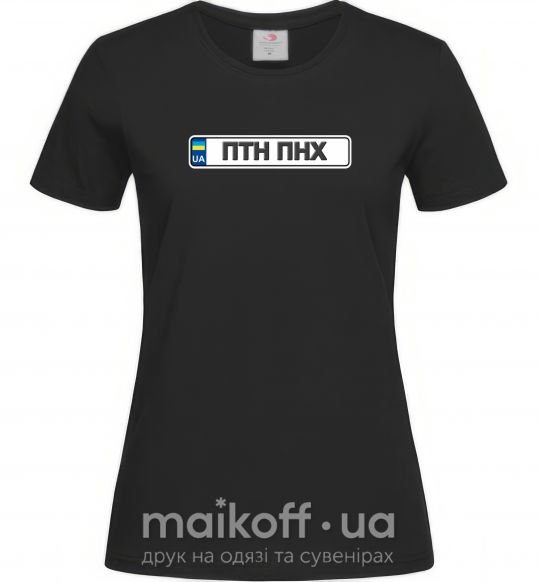 Женская футболка номерний знак ПТН ПНХ Черный фото