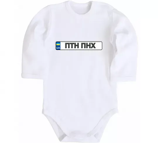 Детский боди номерний знак ПТН ПНХ Белый фото