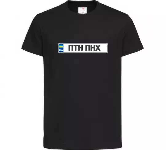 Детская футболка номерний знак ПТН ПНХ Черный фото