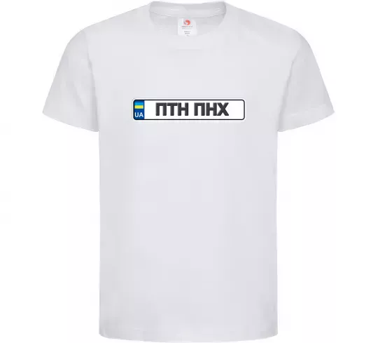 Детская футболка номерний знак ПТН ПНХ Белый фото