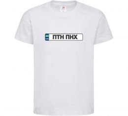 Дитяча футболка номерний знак ПТН ПНХ