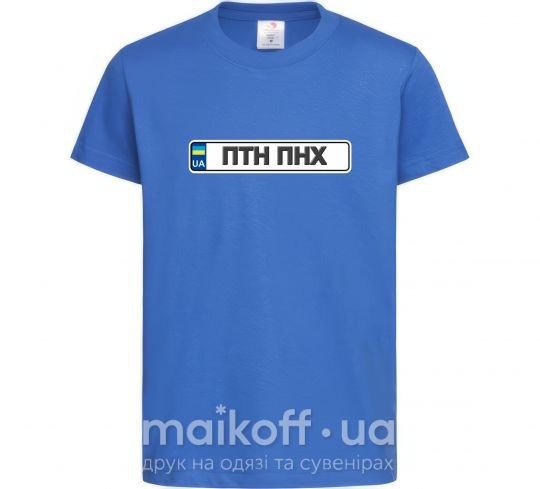 Детская футболка номерний знак ПТН ПНХ Ярко-синий фото