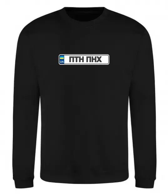 Світшот номерний знак ПТН ПНХ Чорний фото