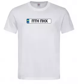 Мужская футболка номерний знак ПТН ПНХ Белый фото