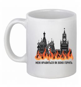 Чашка керамическая Нравиться як воно горить