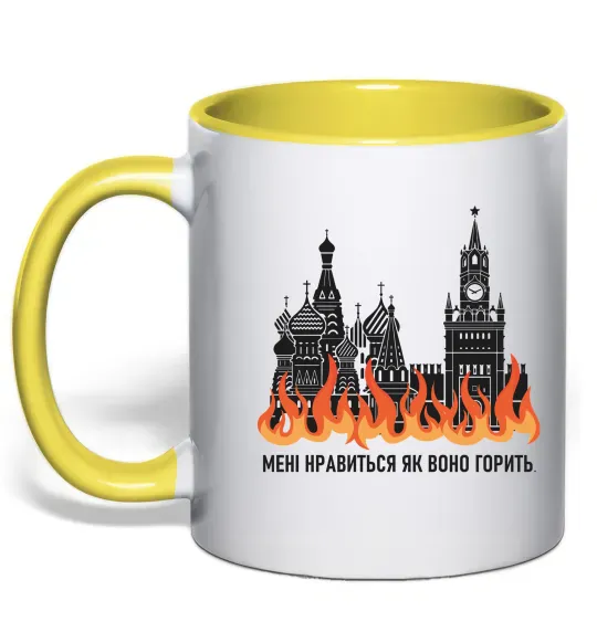 Чашка с цветной ручкой Нравиться як воно горить Солнечно желтый фото