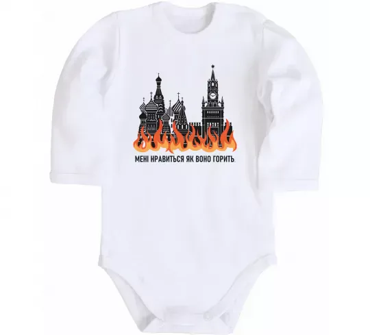 Детский боди Нравиться як воно горить Белый фото