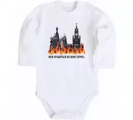 Детский боди Нравиться як воно горить Белый фото