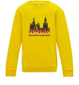 Детский Свитшот Нравиться як воно горить