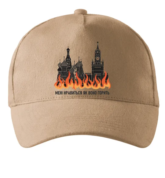 Кепка Нравиться як воно горить Пісочний фото