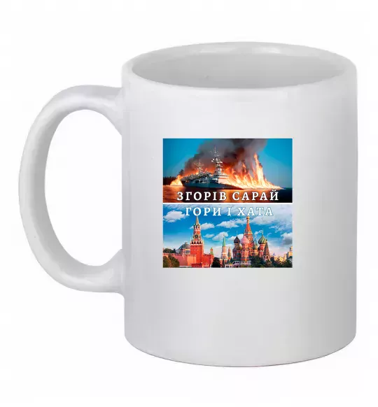 Чашка керамічна Згорів сарай Білий фото