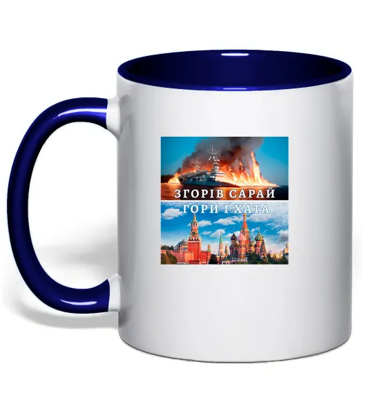 Чашка з кольоровою ручкою Згорів сарай Глибокий темно-синій фото