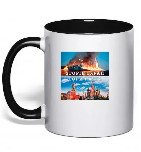 Чашка з кольоровою ручкою Згорів сарай Чорний фото