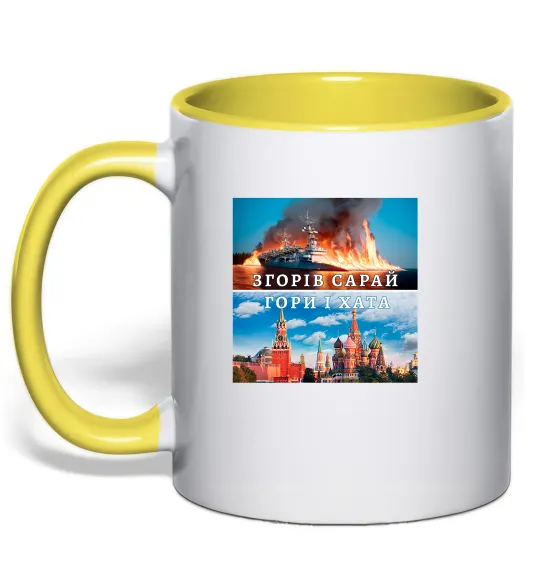 Чашка с цветной ручкой Згорів сарай Лимонный фото