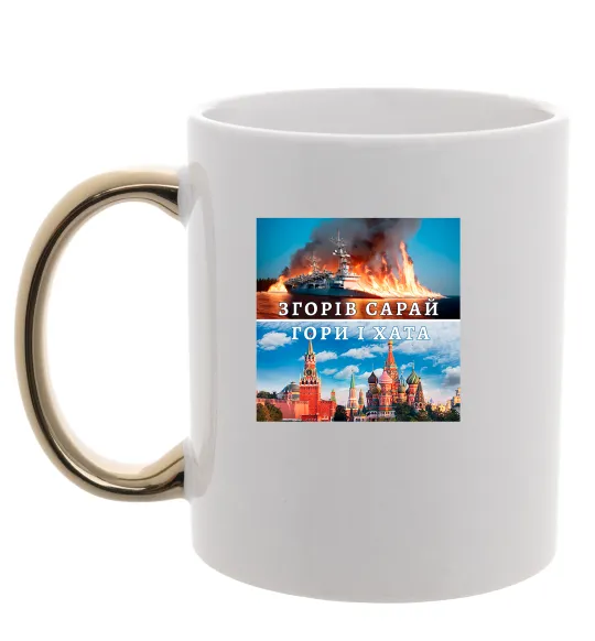 Чашка з кольоровою ручкою Згорів сарай Золото фото