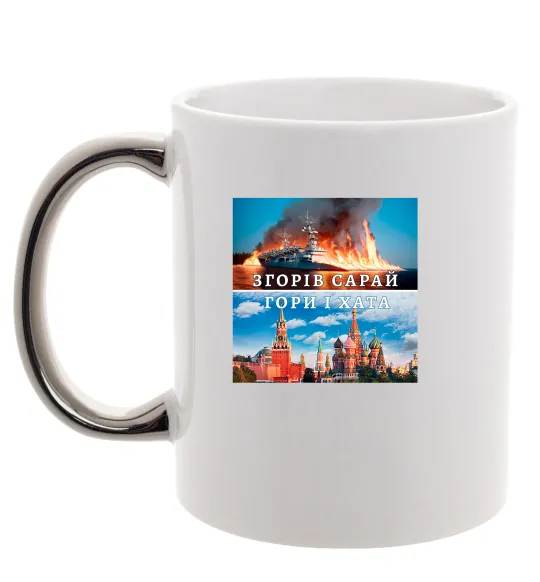 Чашка з кольоровою ручкою Згорів сарай Срібло фото