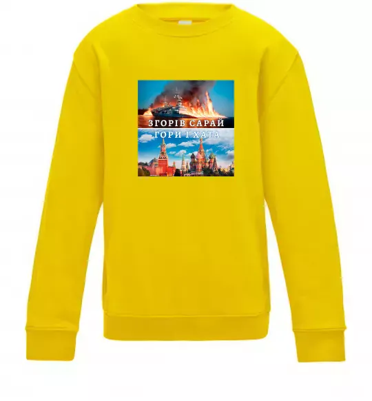 Дитячий світшот Згорів сарай Сонячно жовтий фото