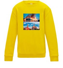 Детский Свитшот Згорів сарай