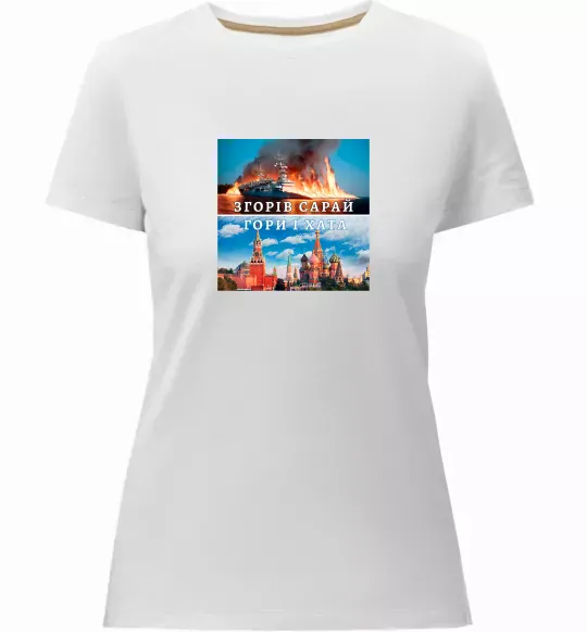 Жіноча преміум футболка Згорів сарай Білий фото