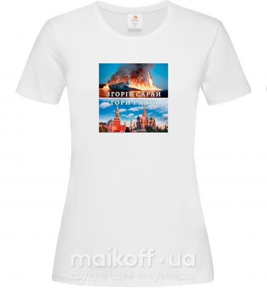 Жіноча футболка Згорів сарай Білий фото