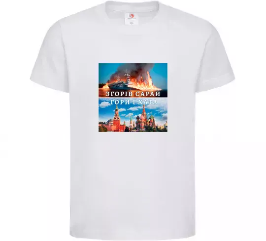 Дитяча футболка Згорів сарай Білий фото
