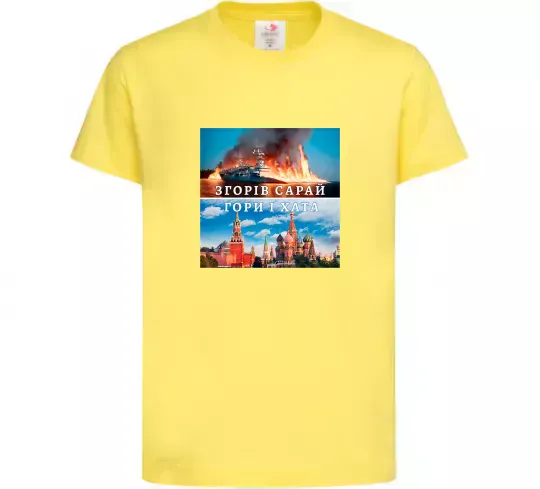 Дитяча футболка Згорів сарай Лимонний фото