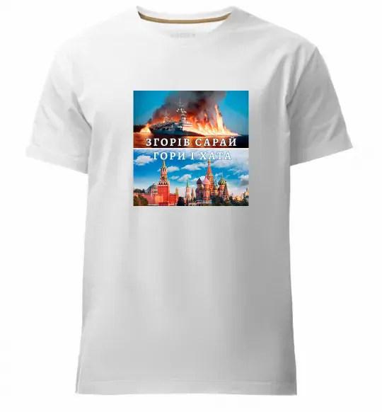 Чоловіча преміум футболка Згорів сарай Білий фото