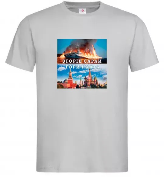 Мужская футболка Згорів сарай Серый фото