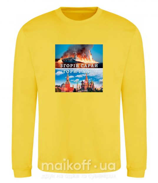 Світшот Згорів сарай Сонячно жовтий фото