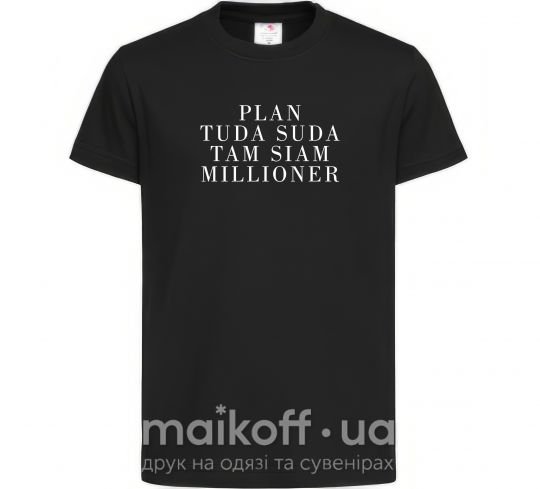 Детская футболка PLAN TUDA SUDA TAM SIAM MILLOONER Черный фото