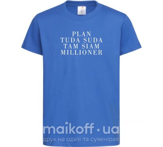 Детская футболка PLAN TUDA SUDA TAM SIAM MILLOONER Ярко-синий фото