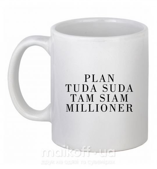 Чашка керамическая PLAN TUDA SUDA TAM SIAM MILLOONER Белый фото