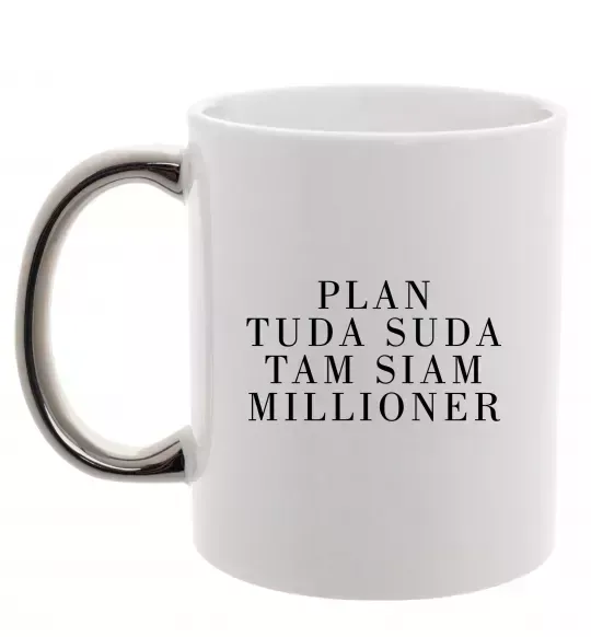 Чашка с цветной ручкой PLAN TUDA SUDA TAM SIAM MILLOONER Серебро фото
