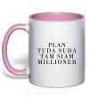 Чашка с цветной ручкой PLAN TUDA SUDA TAM SIAM MILLOONER Нежно розовый фото